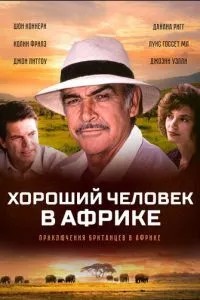 Гарна людина в Африці
