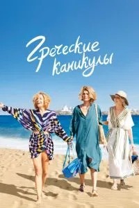 Грецькі канікули