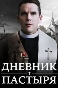 Щоденник пастиря