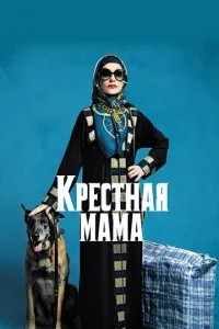 Хрещена мама
