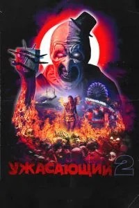 Жахливий 2