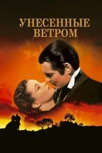 Віднесені вітром