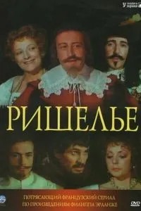 Рішельє