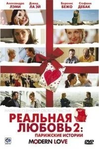 Реальне кохання 2: Паризькі історії