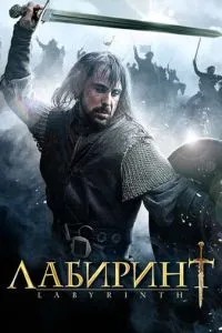 Лабіринт