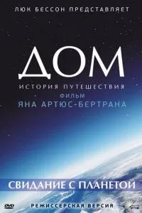 Будинок. Історія подорожі