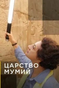 Царство мумій