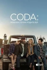 CODA: Дитина глухих батьків