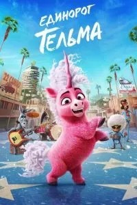 Єдиноріг Тельма