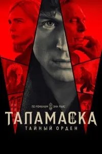 Таламаска: Таємний орден