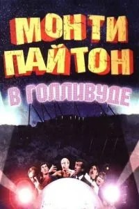 Монті Пайтон у Голлівуді