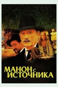 Манон із джерела