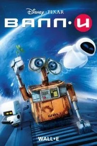 ВАЛЛ·І