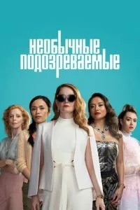 Незвичайні підозрювані