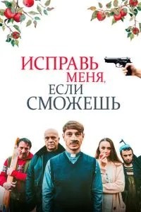 Виправи мене, якщо зможеш