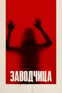 Заводниця