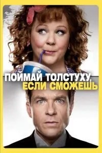 Злови товстуху, якщо зможеш
