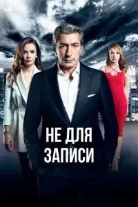 Не для запису