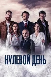 Нульовий день