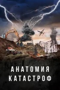 Анатомія катастроф