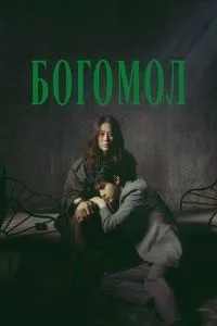 Богомол