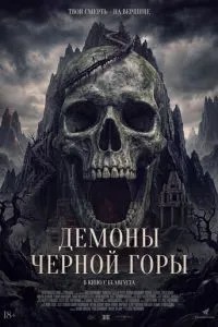 Демони Чорної гори
