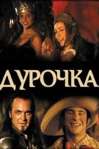 Дурниця