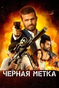 Чорна мітка