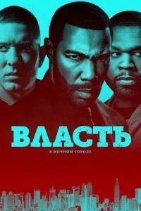 Влада у нічному місті