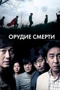 Зброя смерті