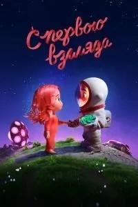 З першого погляду