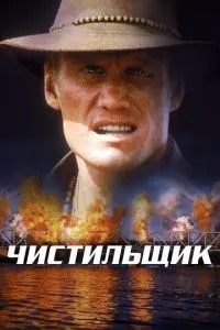 Чистильник