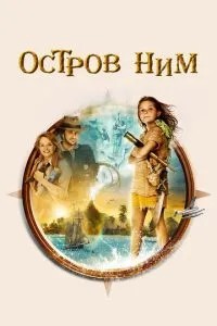 Острів Ним