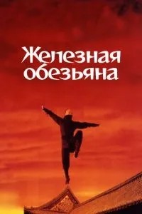 Залізна мавпа