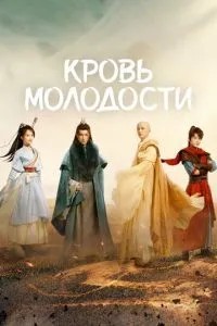 Кров молодості