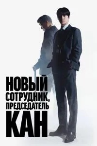 Новий співробітник, голова Кан