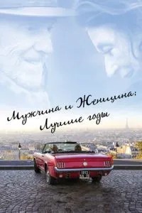Чоловік та жінка: Найкращі роки