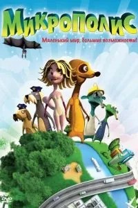 Мікрополіс