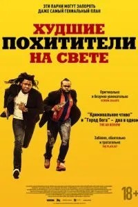Найгірші викрадачі на світі