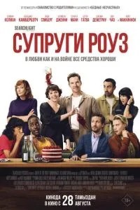Подружжя Роуз