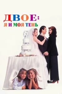 Двоє: Я та моя тінь