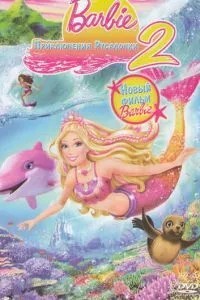 Барбі: Пригоди Русалочки 2