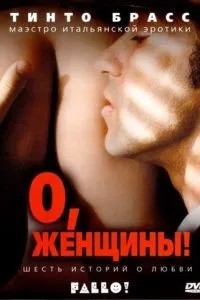 О, жінки!