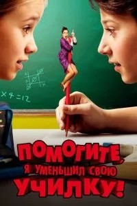 Допоможіть, я зменшив свою училку!