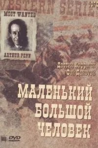 Маленька Велика Людина