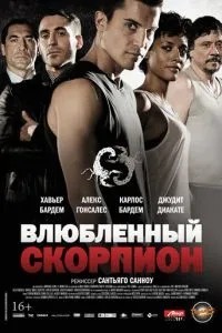 Закоханий Скорпіон