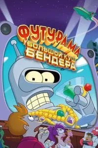 Футурама: Великий куш Бендера!