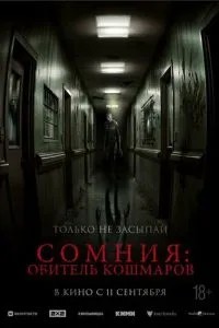 Сомнія: Обитель кошмарів