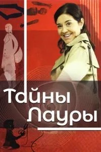Таємниці Лаури