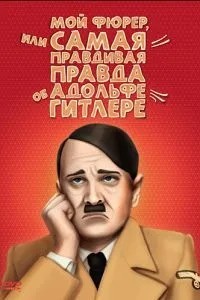 Мій Фюрер, або Найправдивіша правда про Адольфа Гітлера